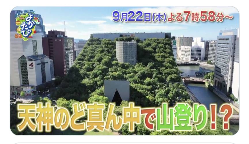 【放映のお知らせ】BSジャパネクスト「よかたび」天神のど真ん中で山登り!?