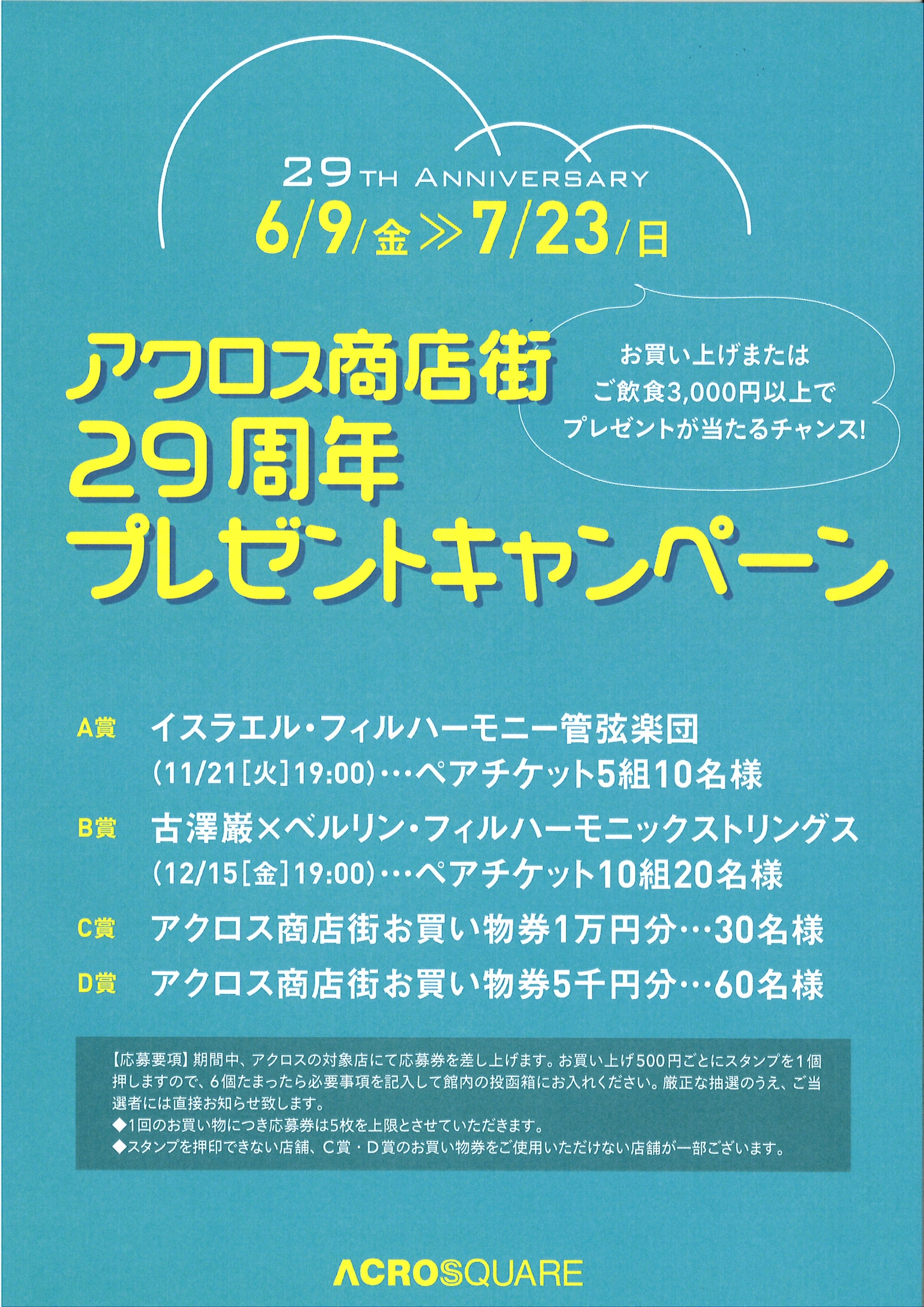 アクロス商店街 『29周年プレゼントキャンペーン』実施中です! (6/9~7/23)