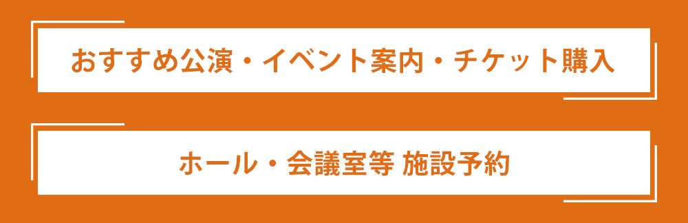 おすすめ公演・イベント案内・チケット購入 ホール・会議室等 施設予約